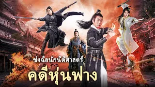 หนังเต็มเรื่อง | ซ่งฉือนักนิติศาสตร์, คดีหุ่นฟาง | หนังแอ็คชั่นศิลปะการต่อสู้ | พากย์ไทย HD