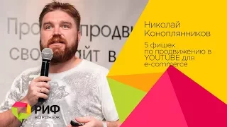 Коноплянников Николай. 5 фишек по продвижению в YOUTUBE для e-commerce