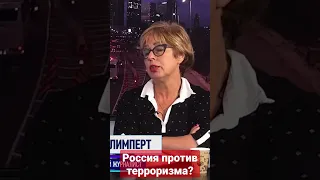 Россия против терроризма?