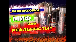 Раскоксовка двигателя. Лечит или калечит? Философия применения.