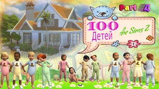 The Sims 2 | Челлендж | 100 детей - 4 серия