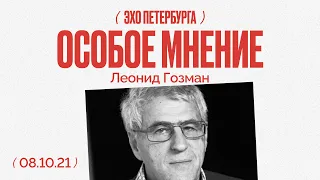 Особое мнение /  Леонид Гозман // 08.10.21