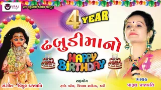 4 year dhabudi mano happy birthday | dhabudi mano bday | parul prajapati | dhabudi ma | vraj studio