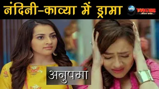 ANUPAMA: नंदिनी ने तोड़ा काव्या से रिश्ता, यहाँ से पलटेगी शो की पूरी कहानी...|| Kavya-Nandini Drama