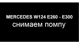 Mercedes Benz W124 E260. Помпа мотора M103.