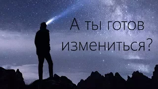 А ты готов измениться? - Мотивационное видео (Мотивация Х)