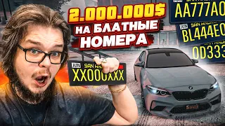 НЕ ПОВТОРЯТЬ! КАК ПОТРАТИТЬ 2.000.000$ НА НОМЕРА?! И ВЫПАДЕТ ЛИ ЧТО-ТО БЛАТНОЕ?! (GTA 5 RP)