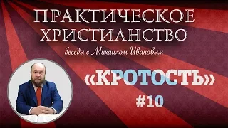 Практическое Христианство – "КРОТОСТЬ" (Студия РХР)