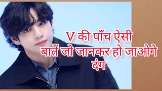 BTS v 5 secret Jo jankar ho jaoge dang