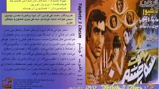 فیلم ایرانی - یاقوت سه چشم