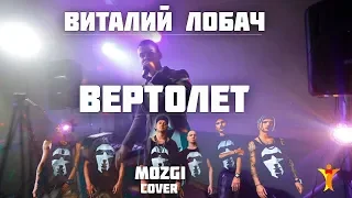 Виталий Лобач - Вертолёт (cover Мозги) - Музыка - Музыкант Полтава, Киев, Миргород