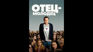 🎬 Трейлер на русском: Отец-молодец / Delivery Man (2013)