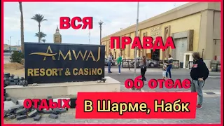 ВСЯ ПРАВДА о Amwaj Oyoun Resort & Casino 5*  КАК ЗАСЕЛЯЮТ и многое другое