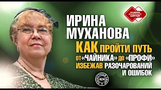 Лоскутный эфир 424. Ирина Муханова. Как пройти путь от «чайника» до «профи», избежав ошибок.