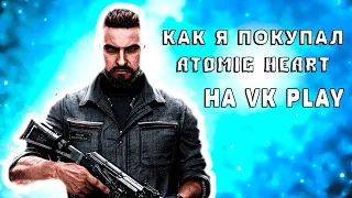 💖 КАК Я ПОКУПАЛ ПРЕМИУМ ИЗДАНИЕ ATOMIC HEART на VK PLAY 💖