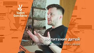 Запись эфира "Воспитание детей"