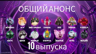 ОБЩИЙ АНОНС ШОУ МАСКА 5 СЕЗОН 10 ВЫПУСК 1 ПОЛУФИНАЛ