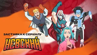 «Супергерой» — OST «Невский»