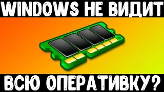 Windows не видит всю оперативку | Доступна не вся оперативная память