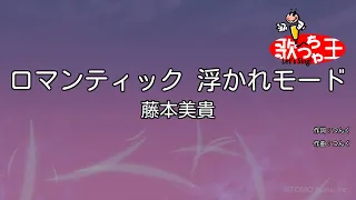 【カラオケ】ロマンティック 浮かれモード/藤本美貴