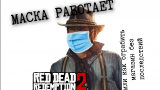 ДОКАЖУ,ЧТО МАСКА РАБОТЕТ В RDR 2