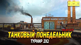 Танковый понедельник в WoT Blitz!