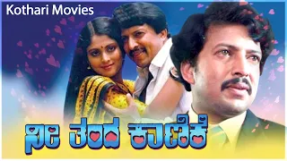 Nee Thanda Kanike – ನೀ ತಂದ ಕಾಣಿಕೆ   Vishnuvardhan, Girish Karnad, Jayasudha , C R Simha