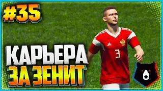 PES 2019 ⚽ КАРЬЕРА ЗА ЗЕНИТ ⚽ |#35| - ПАДЕНИЕ СБОРНОЙ