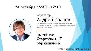 Круглый стол: Стартапы и IT образование, А. В. Иванов