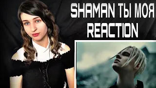 FIRST TIME HEARING SHAMAN - ТЫ МОЯ (музыка и слова: SHAMAN) REACTION