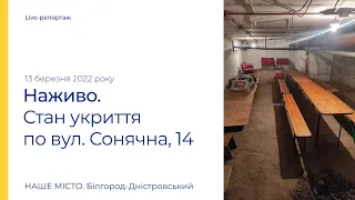 Белгород-Днестровский: состояние укрытия по ул. Солнечная, 14