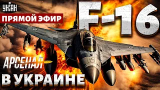 Вся Россия на ушах! В Украине "заметили" F-16. Боевые соколы в воздушном гараже ВСУ. Арсенал / LIVE