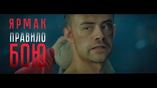 ЯрмаК -  Правило боя (OST) 2017