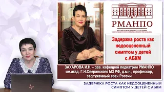 18:00 27.11.22 Задержка роста как недооцененный симптом у детей с АБКМ