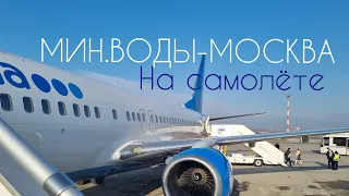 Полёт из Минеральных Вод в Москву. Ласточка. Аэропорт. Авиакомпания Победа.