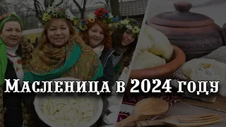 Масленица в 2024 году