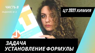 ЦТ 2021 Химия – В12