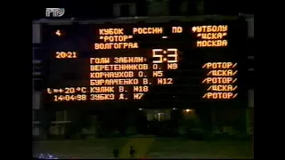 Ротор 5-3 ЦСКА. Кубок России 1997/1998. 1/4 финала