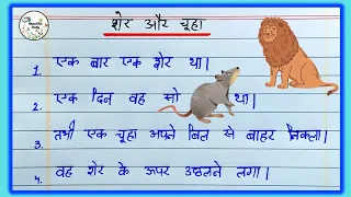 10 Lines Story with Moral in Hindi | Lion and Mouse Story in Hindi