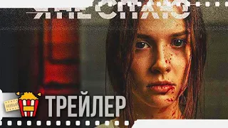 Я НЕ СПЛЮ | SLEEPLESS BEAUTY — Трейлер | 2020 | Полина Давыдова, Евгений Гагарин, Сергей Топков