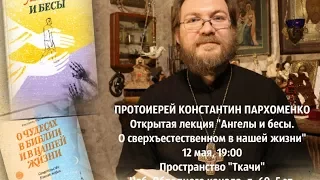 Ангелы и бесы. Лекция прот. Константина Пархоменко. клуб ORTHODOX