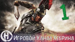 Прохождение Ryse Son of Rome - Часть 1 (Варвары в Риме)