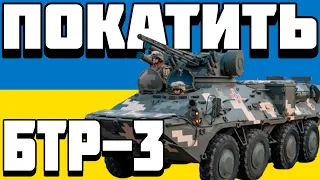 ОГЛЯД БТР-3