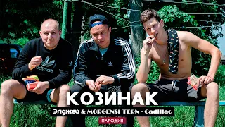 MORGENSHTERN & Элджей - CADILLAC | КОЗИНАК (ПАРОДИЯ Нехитов)