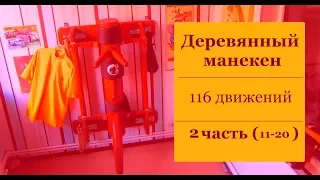 ВИН ЧУН - 116 движений на деревянном манекене (2 часть). Гуэнь Сао, Кван Сао, Лап Сао.