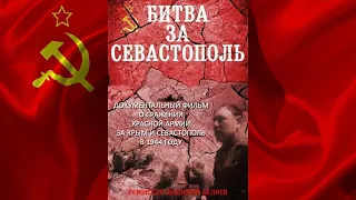 БИТВА ЗА СЕВАСТОПОЛЬ  (1944) фильм смотреть онлайн