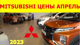 MITSUBISHI ЦЕНЫ апрель 2023