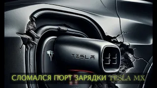 Тесла модел Х - замена люка порта зарядки | Tesla model X   charge port door repair #tesla