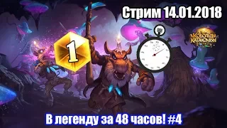 В легенду за 48 часов! #4