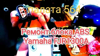 Ремонт блока ABS YAMAHA FJR1300A